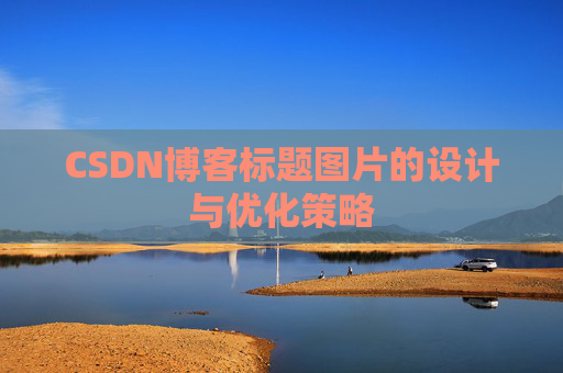 CSDN博客标题图片的设计与优化策略