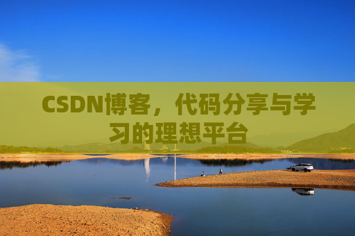 CSDN博客，代码分享与学习的理想平台