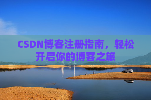 CSDN博客注册指南，轻松开启你的博客之旅